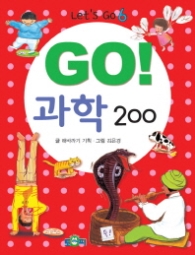 GO 과학 200